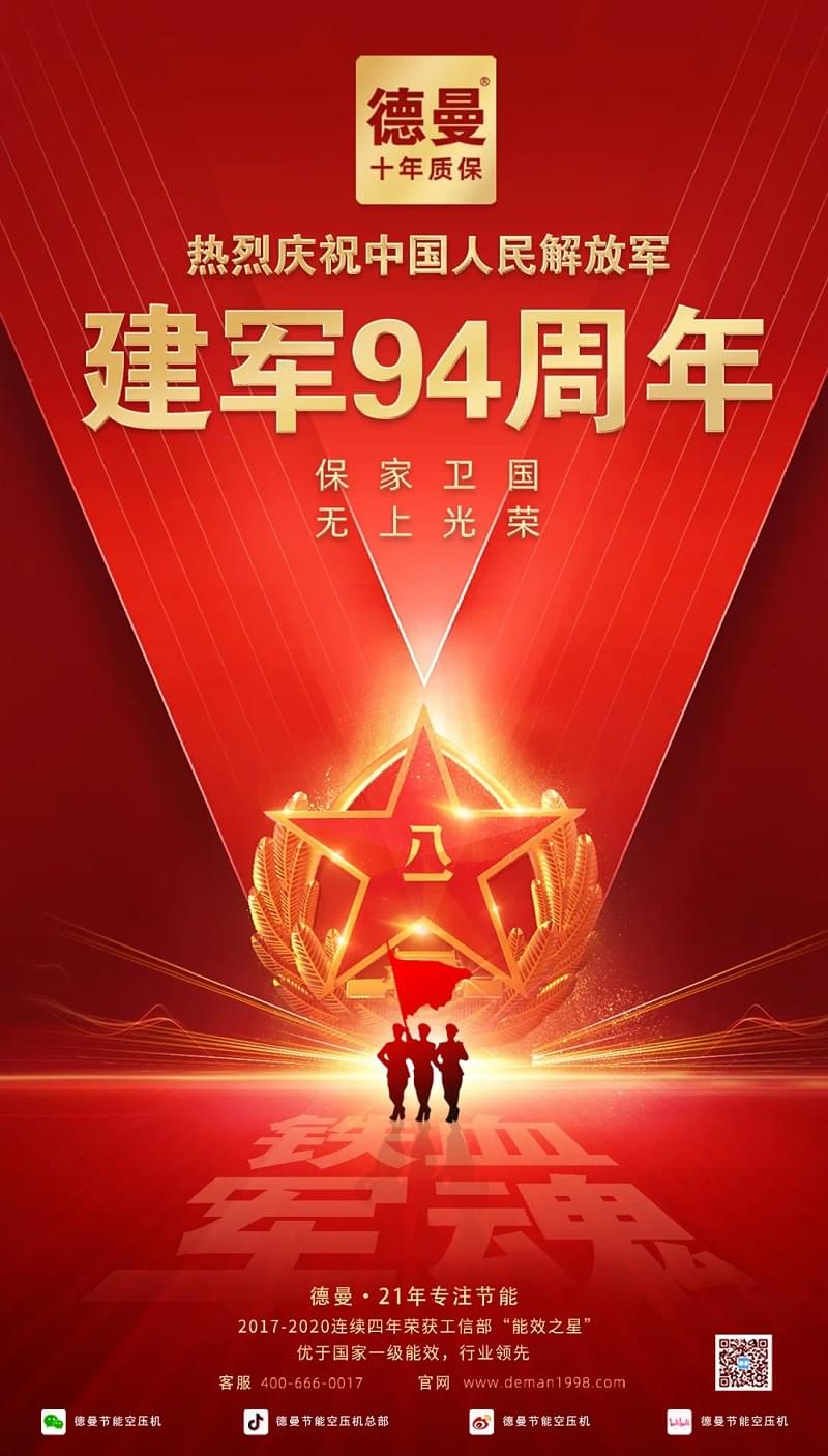 八一建軍節|德曼空壓機熱烈慶祝中國人民解放軍建軍94週年